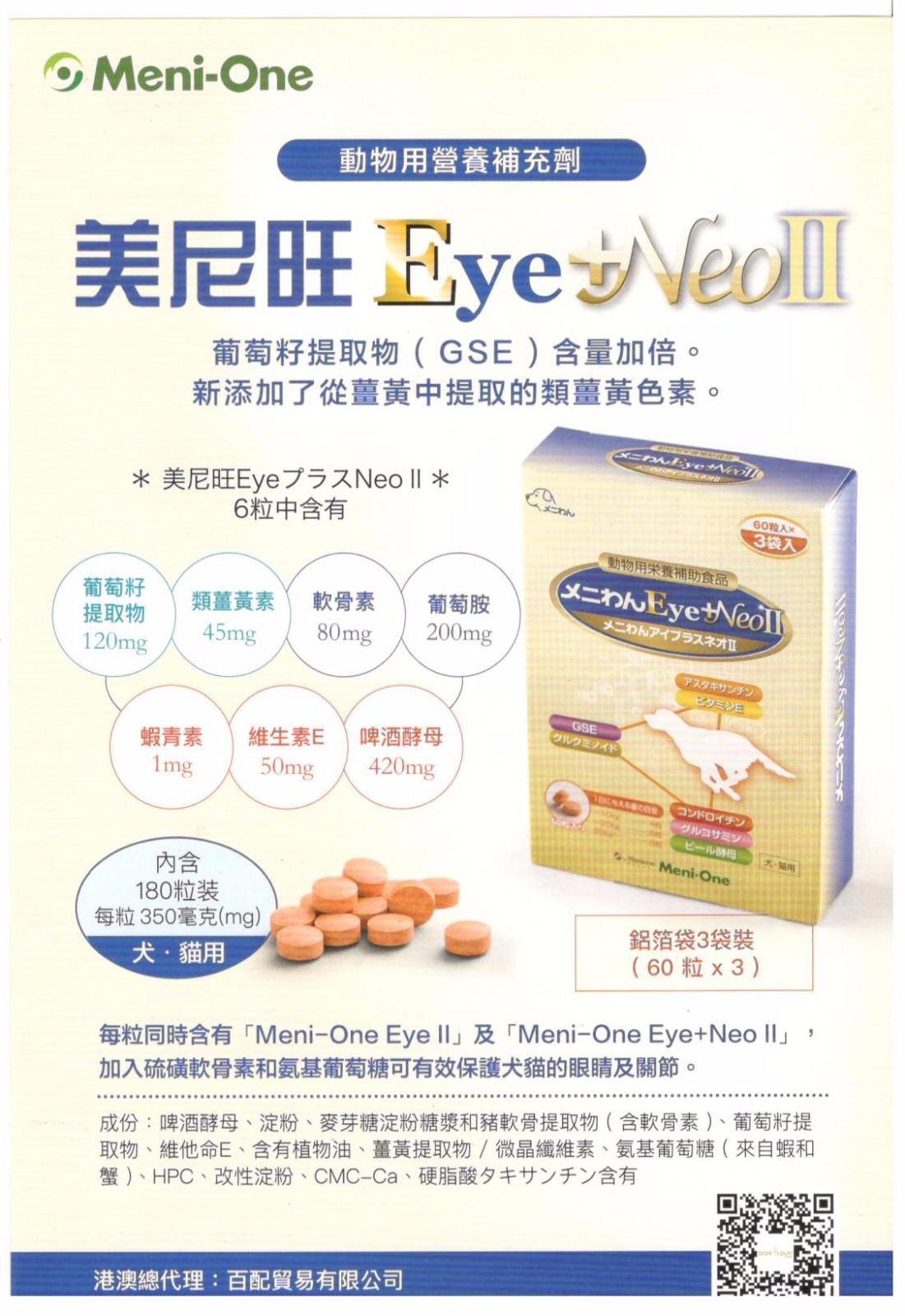 Meni-One 美尼旺 - Eye+Neo II 眼科處方保健品 - 180 粒