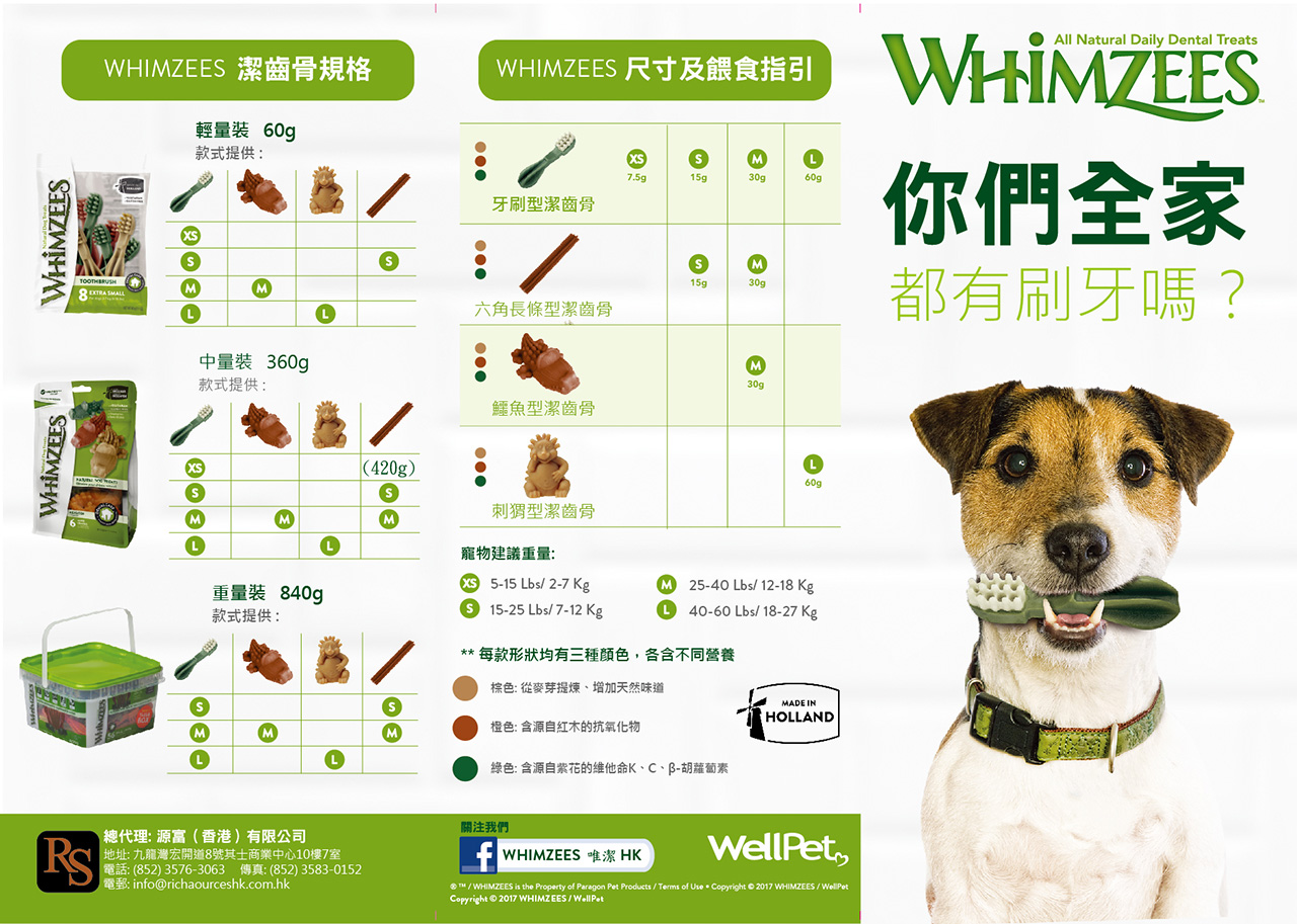 WHIMZEES 宣傳單張